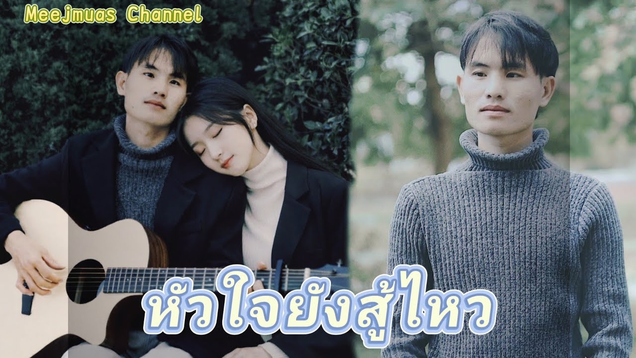 หัวใจยังสู้ไหว