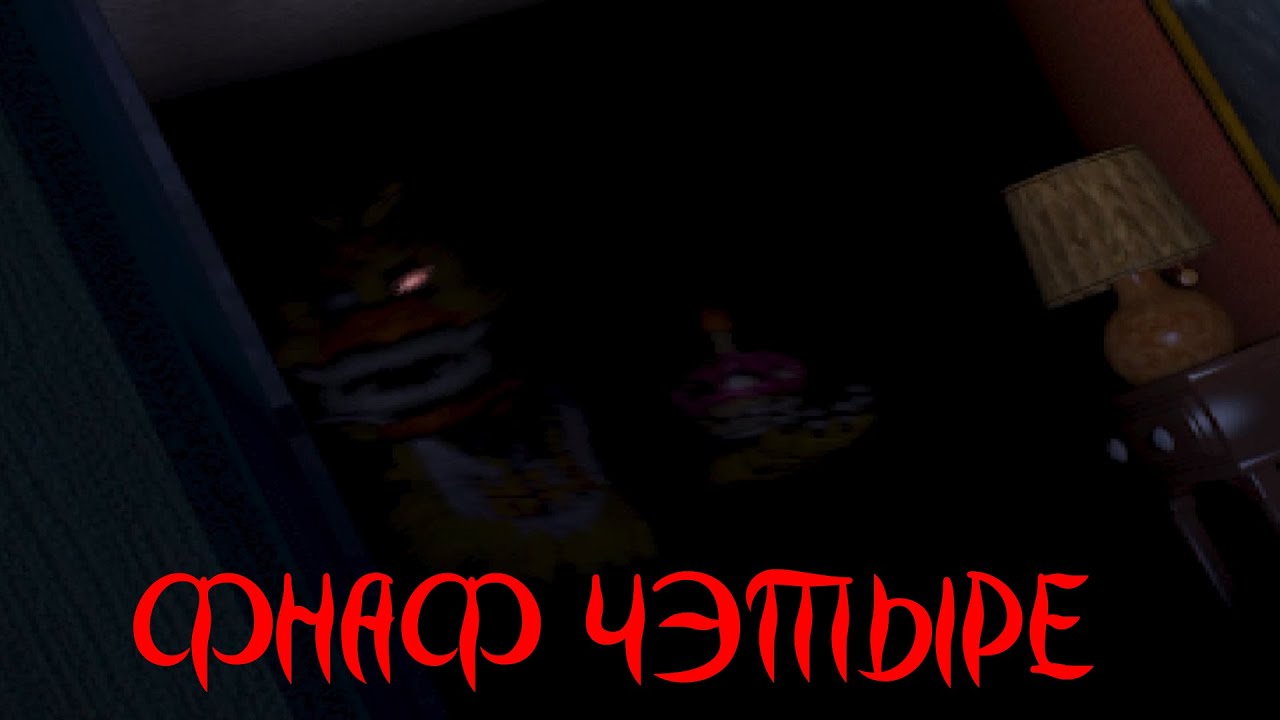 ДЕРЗКАЯ ЧИКА | FNAF 4 #1