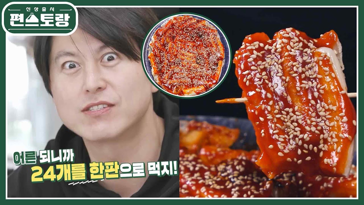 [어남선생 레시피] 초간단 20분 컷 한판떡고치! 떡꼬치 양념 4332만 기억하세요 [신상출시 편스토랑/Fun-Staurant] | KBS 230127 방송
