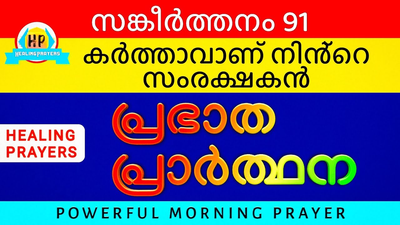 നിന്നെ സംരക്ഷിക്കാൻ കർത്താവ് നിൻ്റെ വലതുഭാഗത്തുണ്ട്, ഇത് പ്രാർത്ഥിക്കൂ