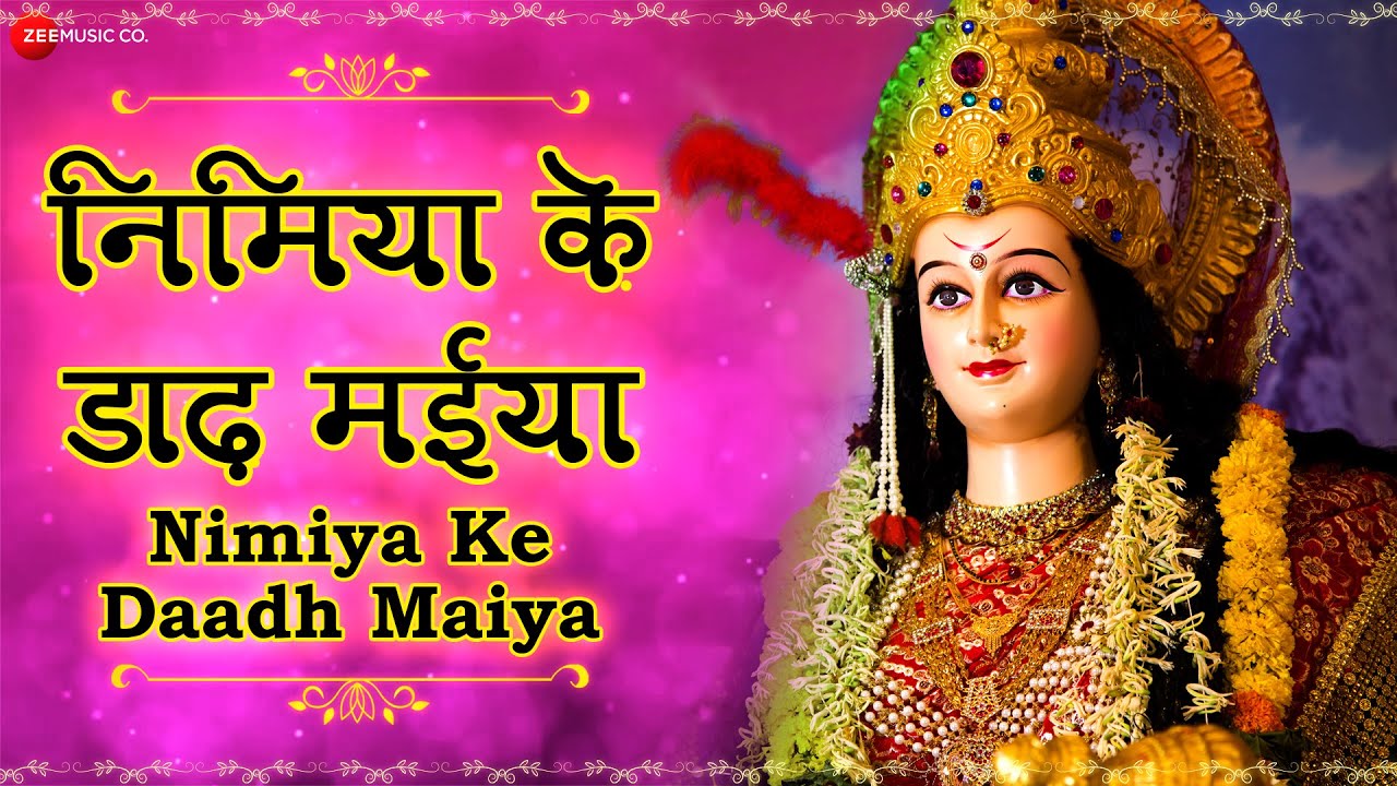 निमिया के डाढ़ मईया - Lyrical | Nimiya Ke Daadh Maiya | जय माँ अम्बे | भोजपुरी Devi Geet | Mamta Raut