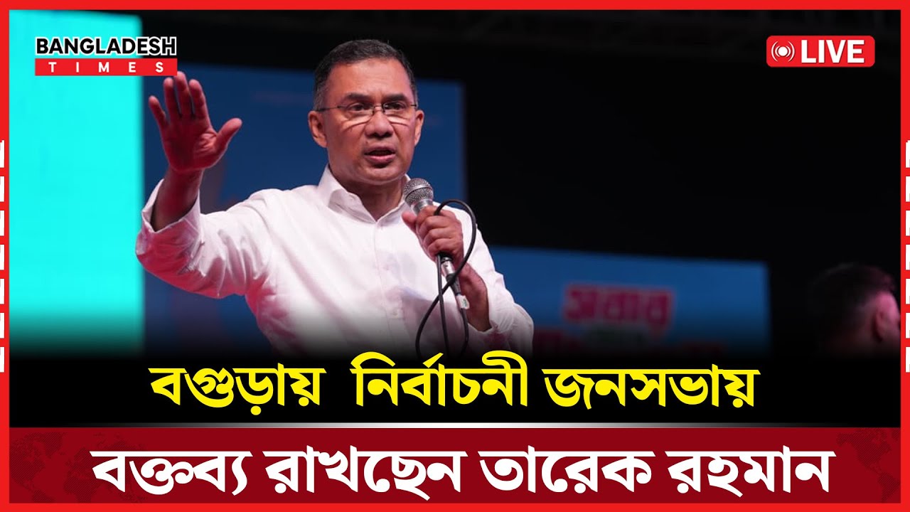 Live : গুড়ায়  নির্বাচনী জনসভায়  বক্তব্য রাখছেন তারেক রহমান...