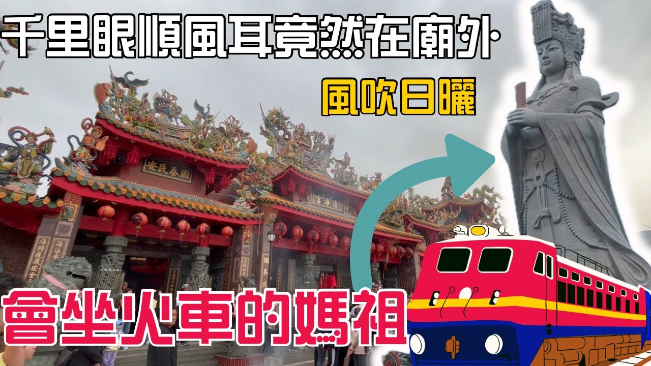 【許恆襦與敏敏】超大尊的天上聖母 媽祖竟然還會坐火車？！#苗栗後龍清海宮#天上聖母#台語