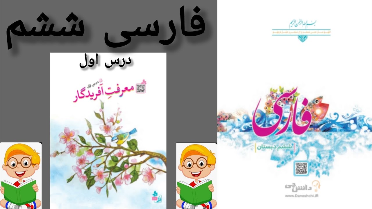 آموزش روخوانی کتاب کلاس ششم 
