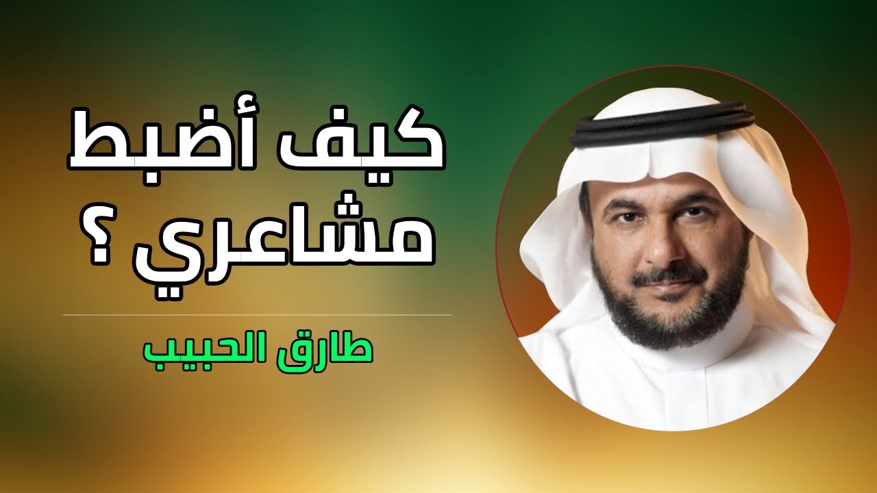 أبواب النفس : كيف أضبط مشاعري ..!! فضبط المشاعر ليس بترف  #طارق_الحبيب