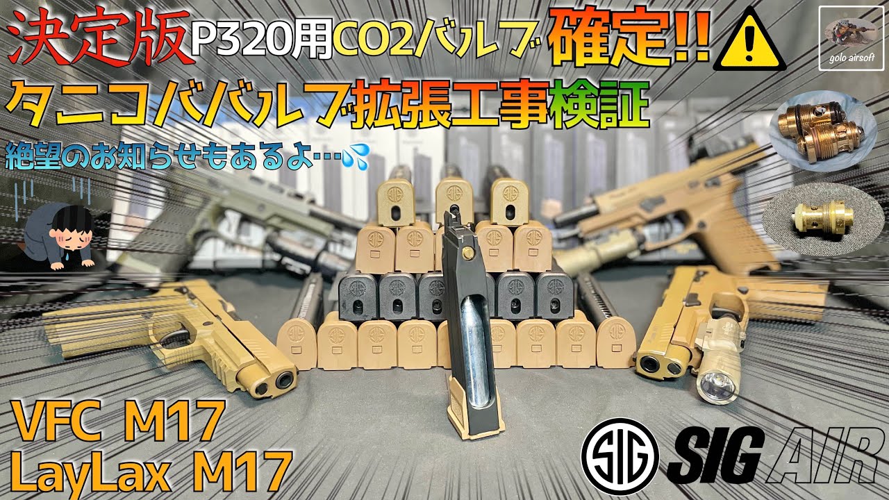 #3【LayLax M17】VFC M17 決定版CO2マガジン P320 M18 GBB  SIG AIR Airsoft  動画日記