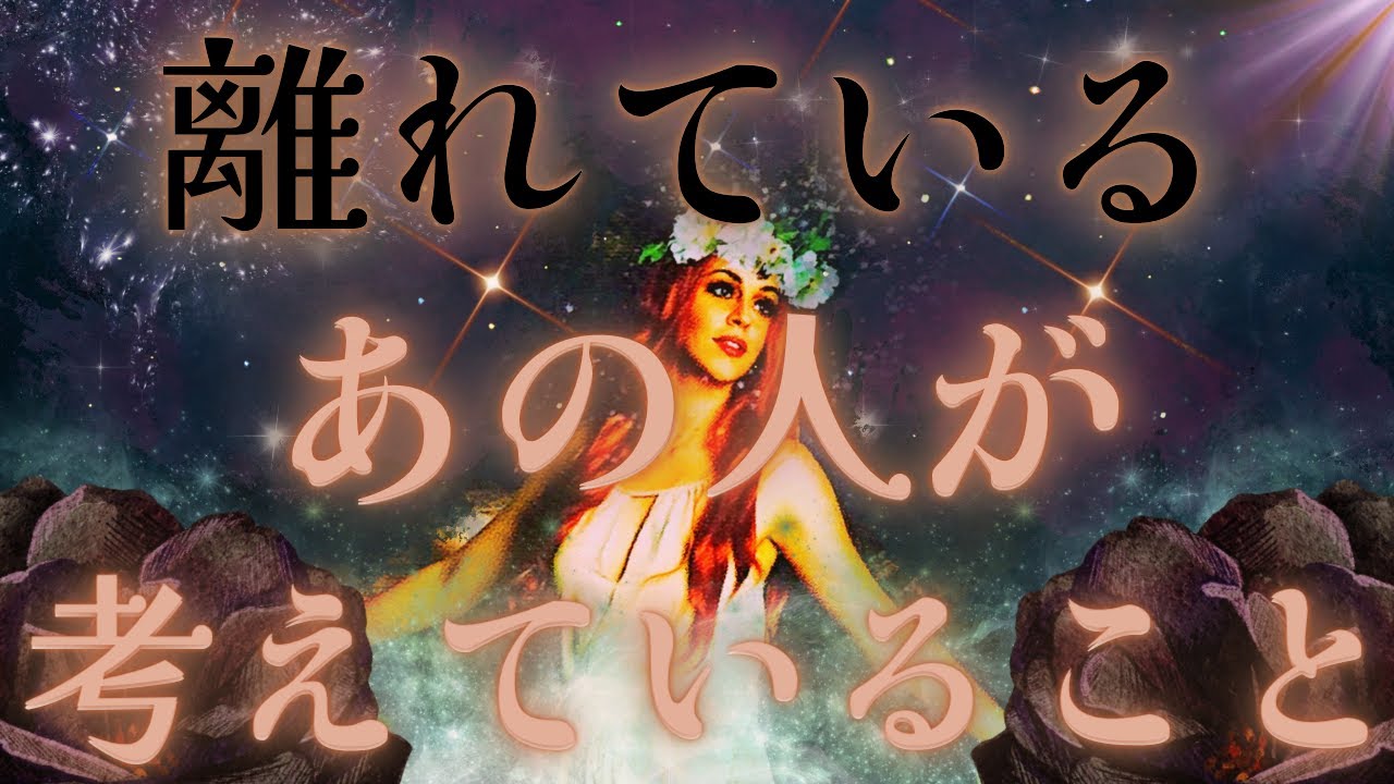 【浮かべる頭の中に、、続きの展開？☯️💦】離れているあの人が考えていること💛🎈シンクロ？引き寄せ？連発の選択肢あり🌈大興奮の展開✨距離の空いた関係、音信不通、複雑恋愛、障害のある恋、遠距離、疎遠🪐