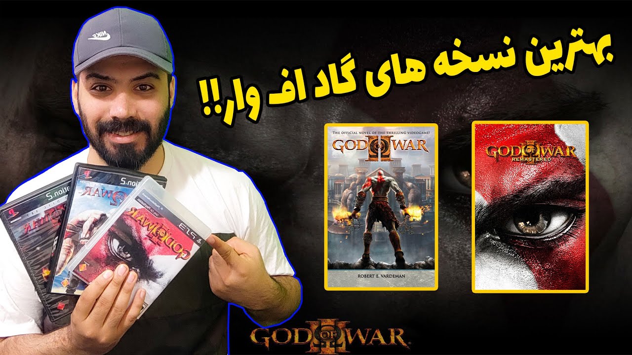 بهترین نسخه های گاد اف وار یا خدای جنگی که بازی کردم😱😱 حدس بزنید کدوماس😱🤩؟ #استریمر_ایرانی و