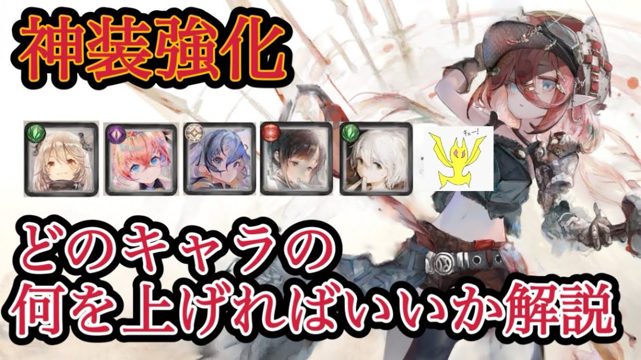 【メメントモリ】神装強化、誰の何を強化すればいいのか解説！！！【メメモリ】