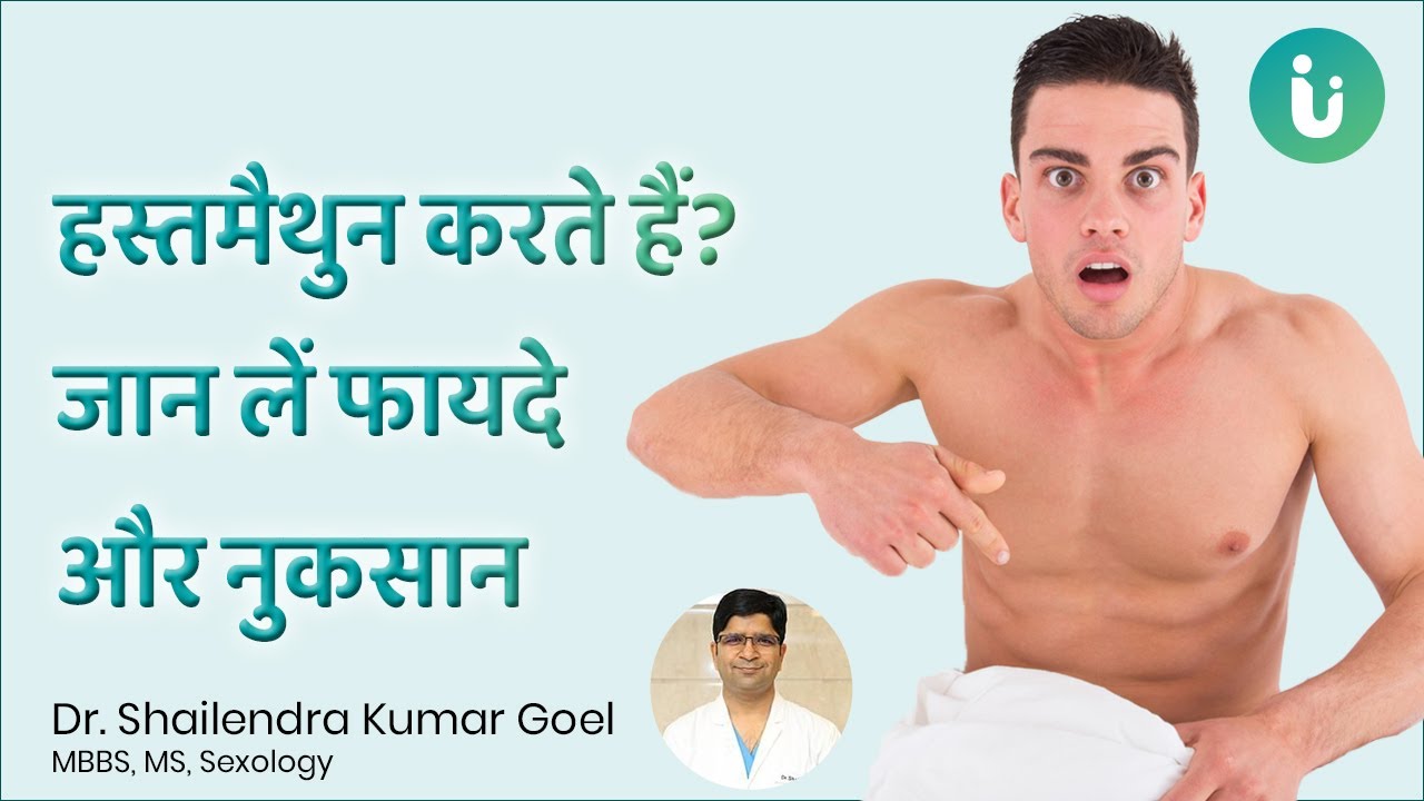 हस्तमैथुन के फायदे और नुकसान | क्या हस्तमैथुन करना सही है? - Dr. Shailendra Goel