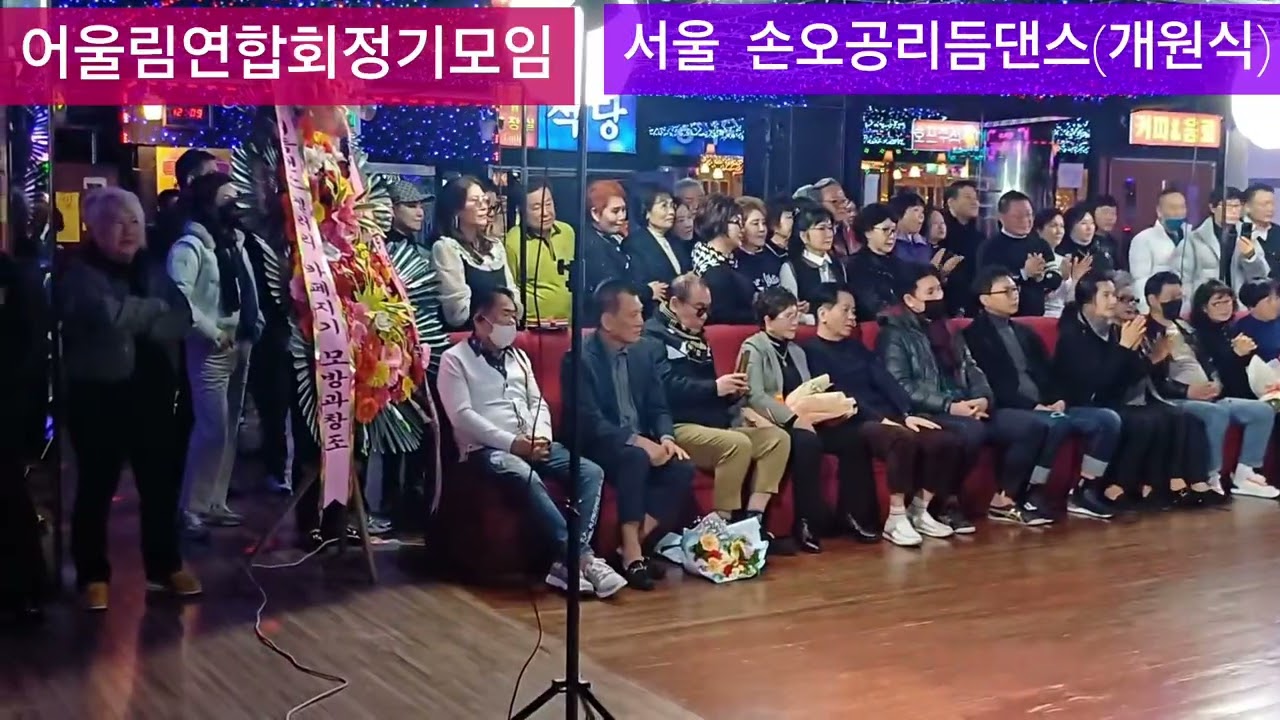 어울림연합회 정기모임👉 서울 손오공리듬댄스 개원식~^^  장명숙원장. 010   3101 9461