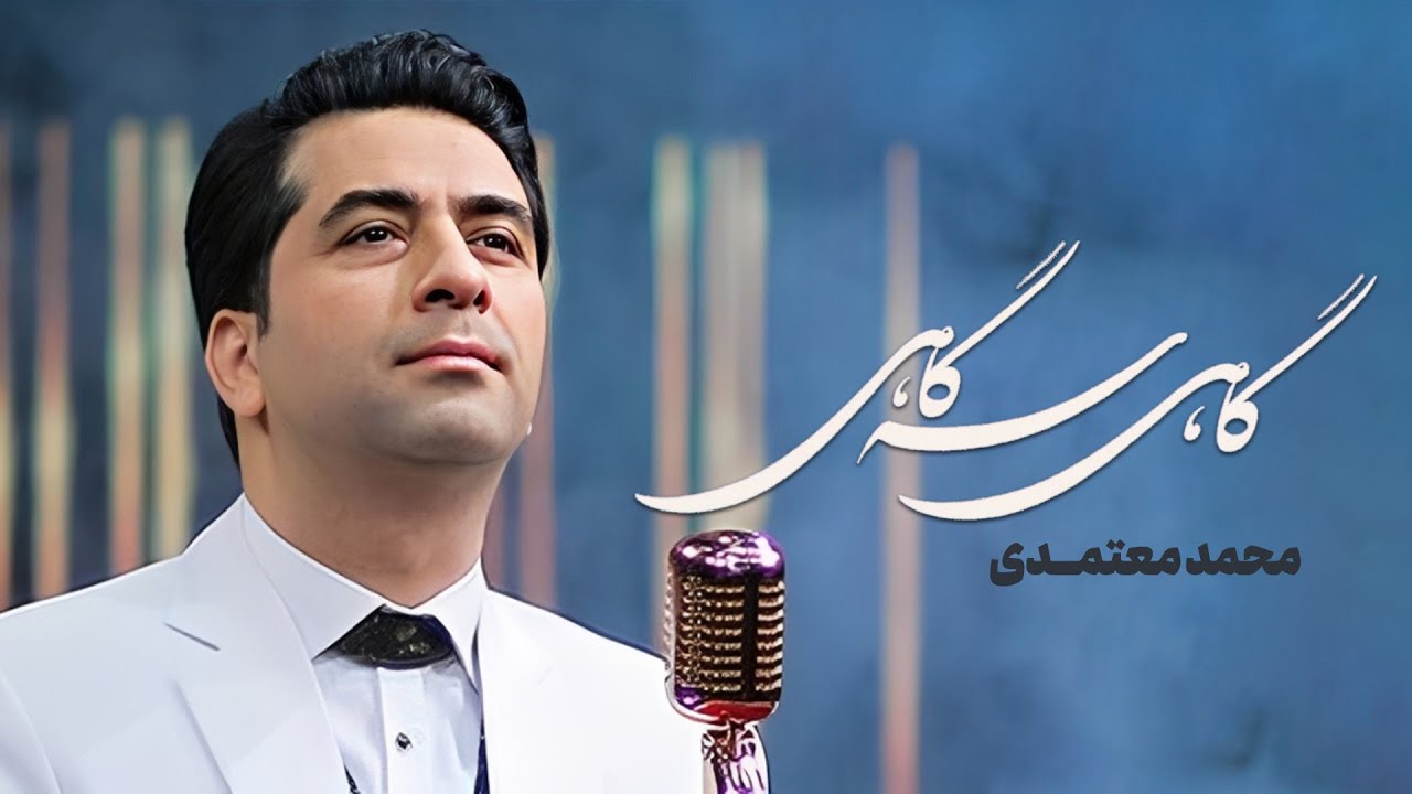 Mohammad Motamedi - Gahi Segahi Album | محمد معتمدی - آلبوم گاهی سه گاهی