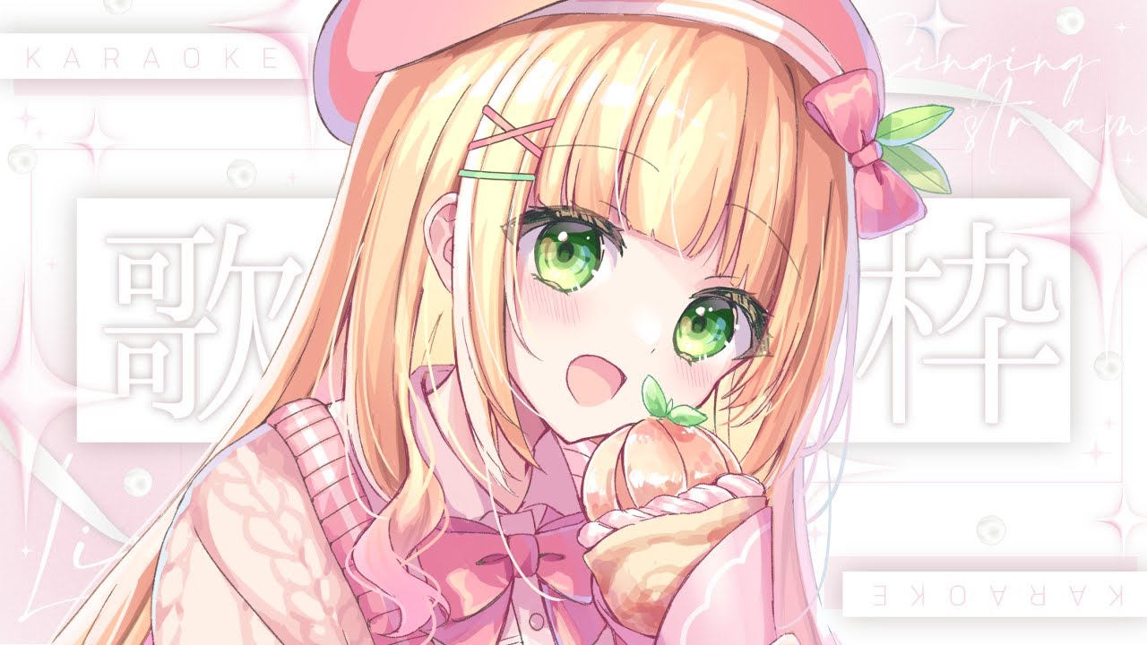 【歌枠】ふわふわボイスのお歌！♡休日のBGMにどうぞ♡初見さんも大歓迎！【憩居ももあ/Vtuber】