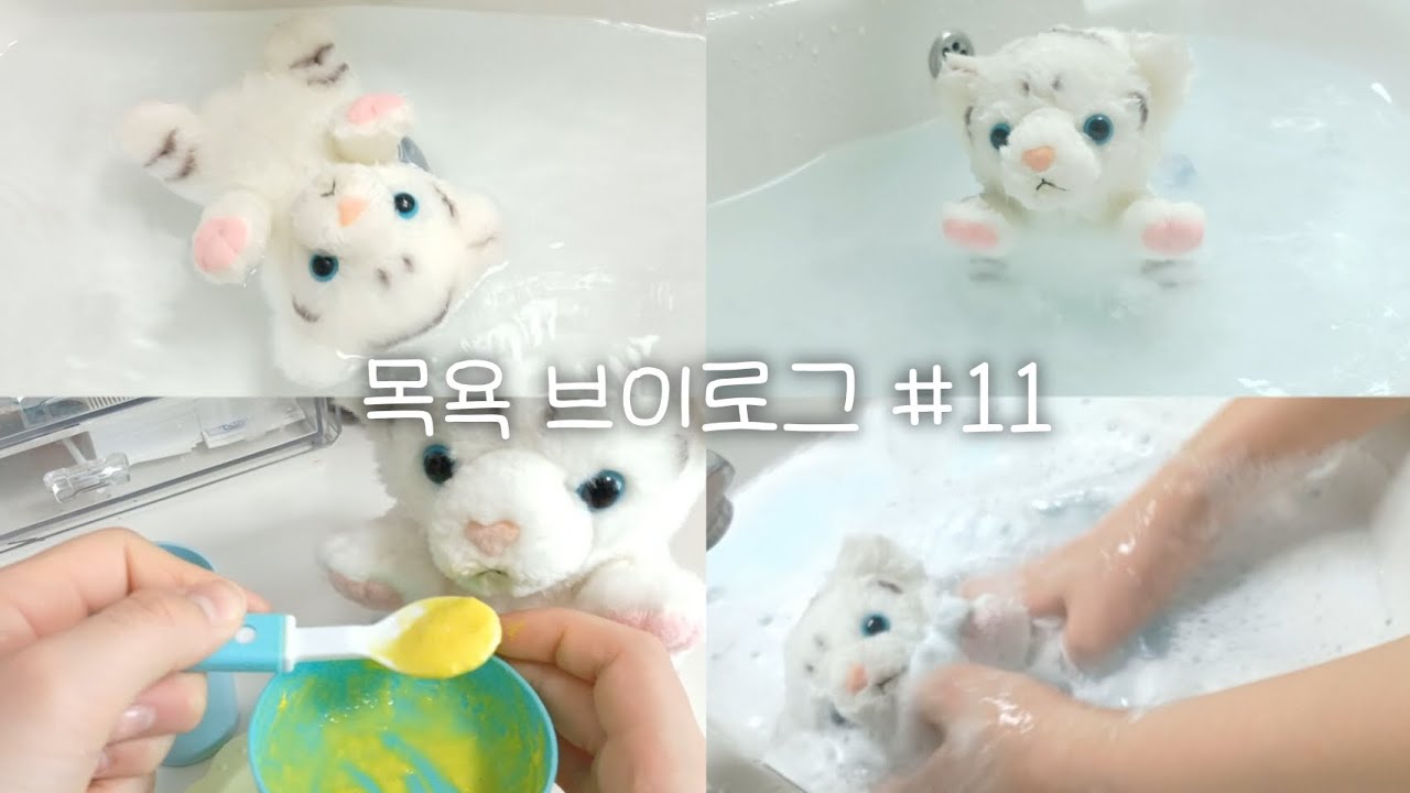 목욕 브이로그 #11 🧼🛁 #인형계 #인형 #추천 #인형놀이 #asmr #관리자님추천뜨게해주세요 #구독 #관리자님추천뜨게해주세요 #브이로그