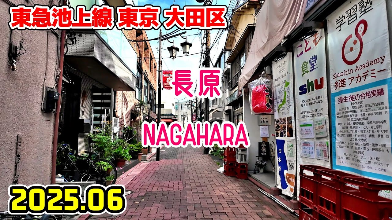 長原駅周辺を散歩｜東京 大田区｜Tokyo Japan walk in Nagahara ota-ku 2025-06