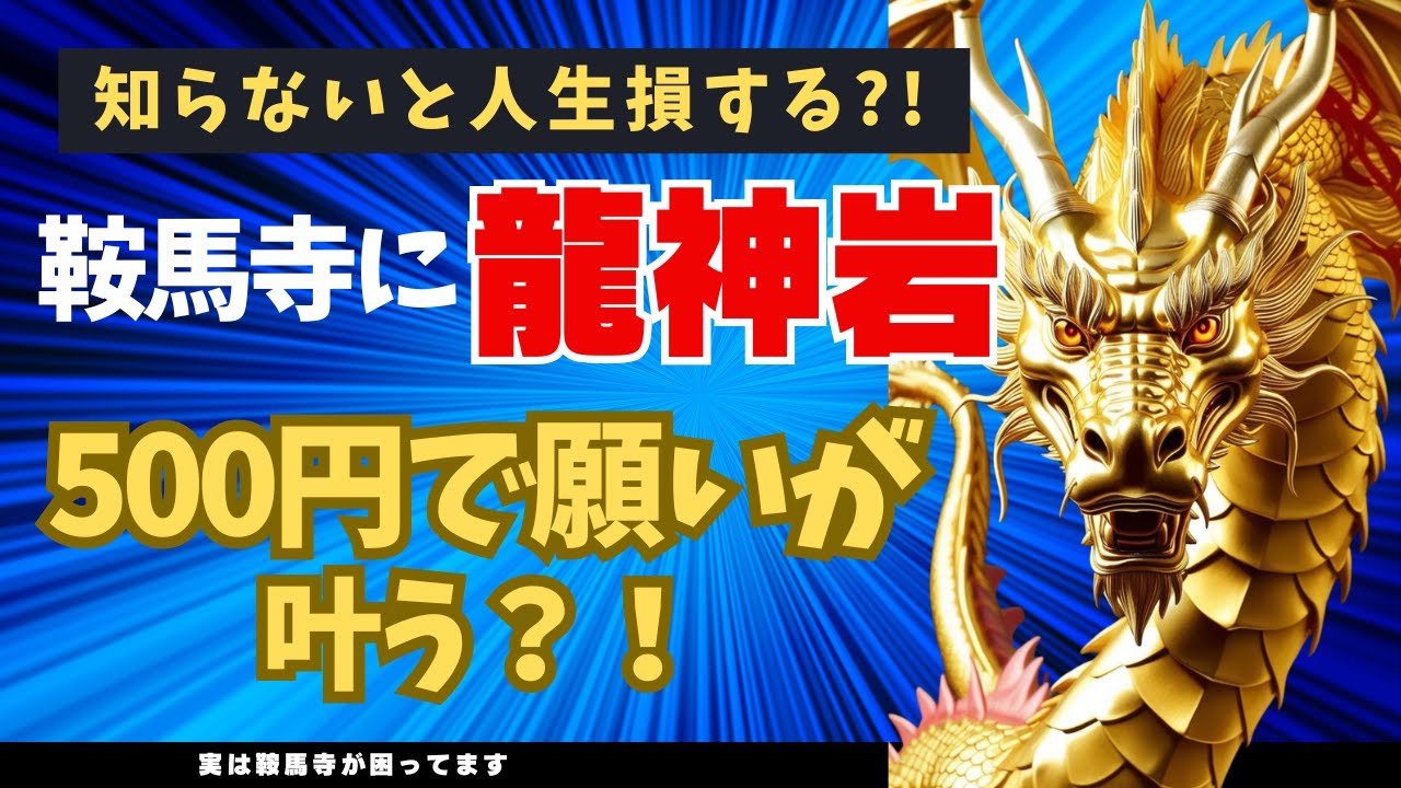 【鞍馬寺の龍神岩　願いが叶うの？】知らないと損　スピリチュアル道場　武術家浄霊師　がみ