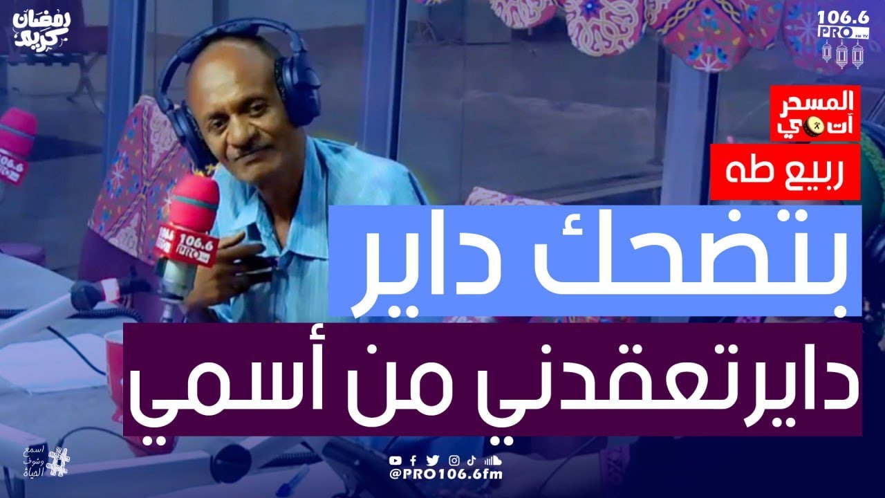 PRO FM | المسحراتي | ربيع طه | بتضحك داير تعقدني من اسمي