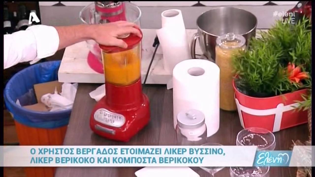 Λικέρ βύσσινο, λικέρ βερίκοκο και κομπόστα βερίκοκου από τον Χρήστο Βέργαδο