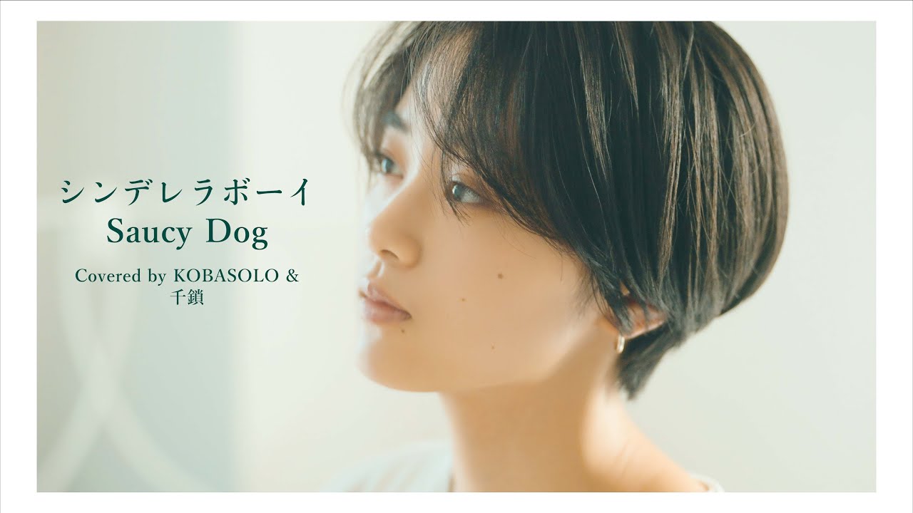 【女性が歌う】シンデレラボーイ / Saucy Dog (Covered by コバソロ & 千鎖)