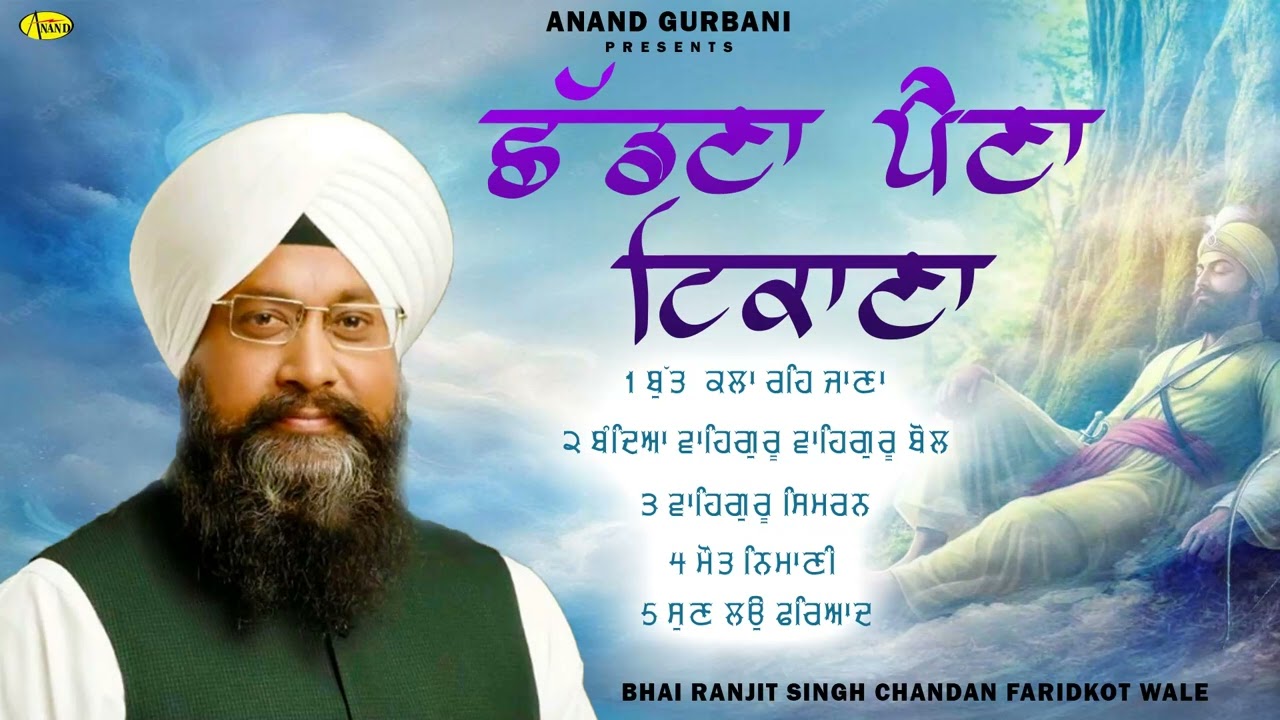Chhdana Paina Tikana l Bhai Ranjit Singh Chandan Faridkot Wale l Jukebox l New Shabad Gurbani Kirtan