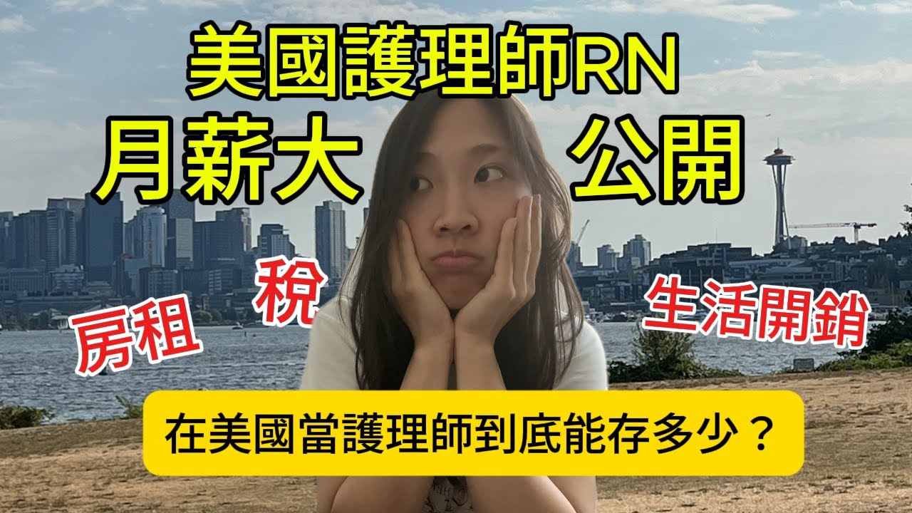 在美國當RN賺多少？西雅圖護理師薪資+生活開銷大公開