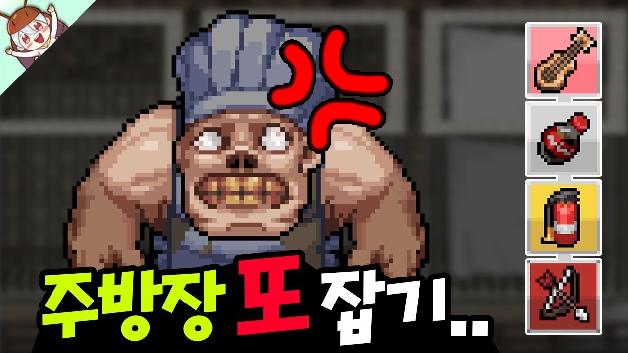 다양하게 이스터에그 주방장을 죽이는 방법 ㅋㅋ (주방장 삐딤) [좀비고 : 주방장 또 죽이기] ZombieSchool :: 딕스 ::