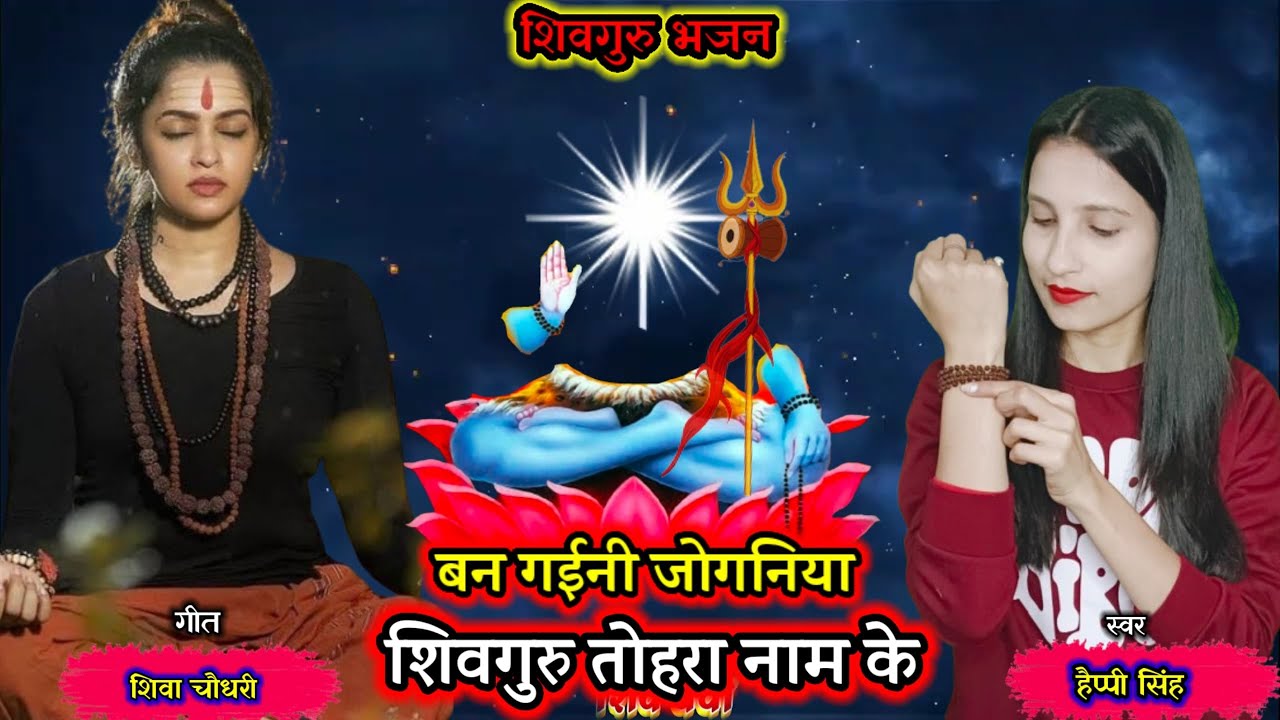 बन गईनी जोगिनीया | Shiv charcha song new| Happy Singh shiv charcha geet|Shiv guru gana |shiv charcha