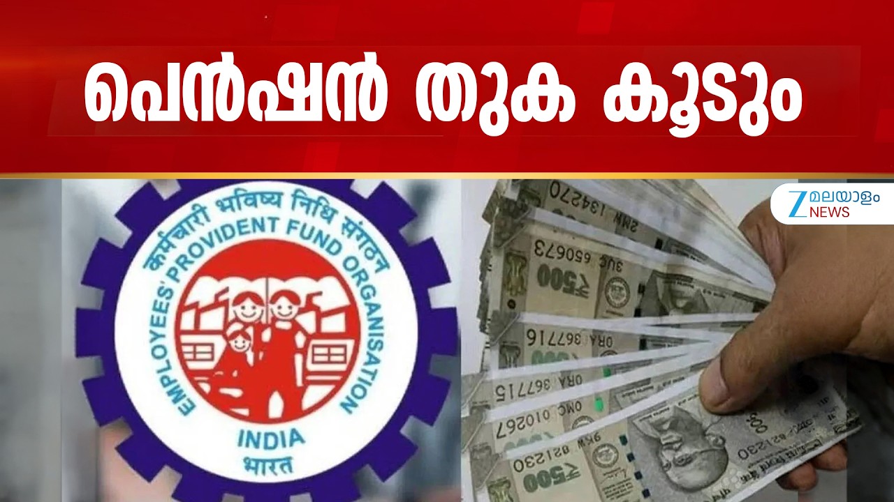 EPFO Wage Ceiling Raised | പിഎഫ് ആനുകൂല്യത്തിനുള്ള വേതനപരിധി ഉയര്&zwj;ത്തി, നേട്ടം ആർക്കൊക്കെ?