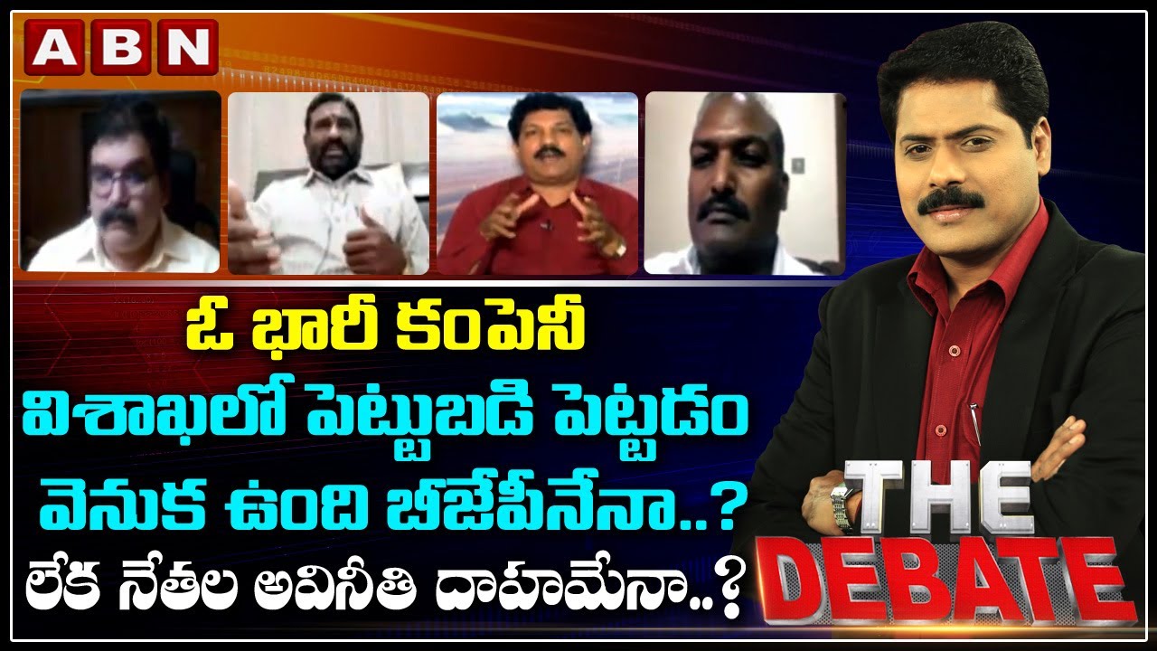 ఓ భారీ కంపెనీ విశాఖలో పెట్టుబడి పెట్టడం వెనుక ఉంది బీజేపీనేనా..? | The Debate With VK | ABN Telugu