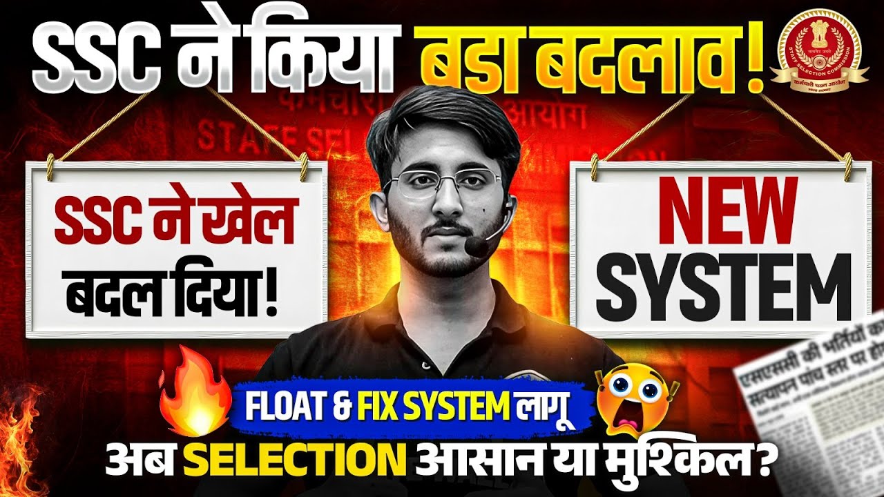 SSC ने किया बड़ा बदलाव! 😱 | New Float & Fix System लागू | SSC JE में Selection आसान या मुश्किल?