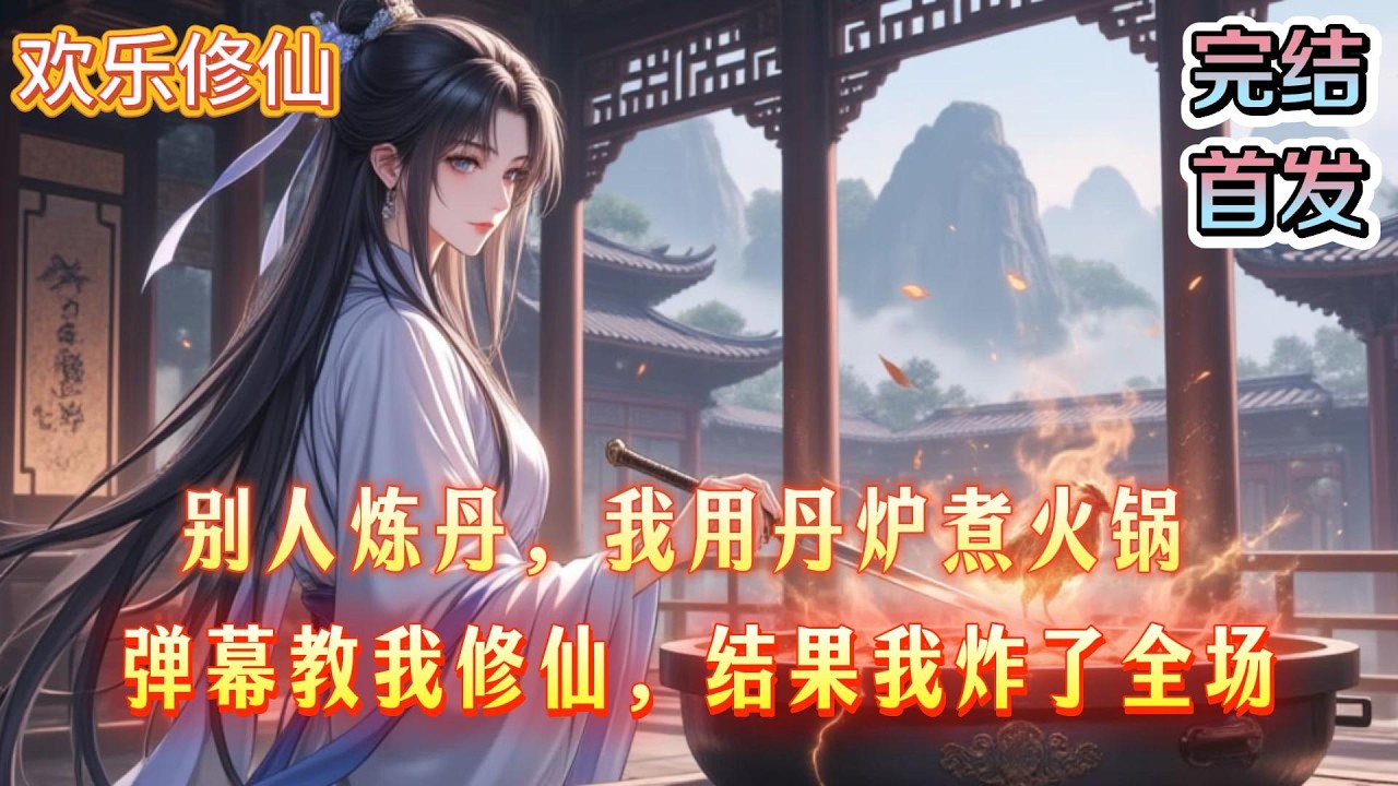 「完结」我叫年有鱼，是咸鱼成精。 本来我想安静躺平，结果被药王谷长老抓走让我烧火。我：行吧。每次成丹，长老都会分我两颗。不知不觉吃到筑基了。后来我成了外门弟子，也是在那一天，我第一次看见弹幕。#沙雕