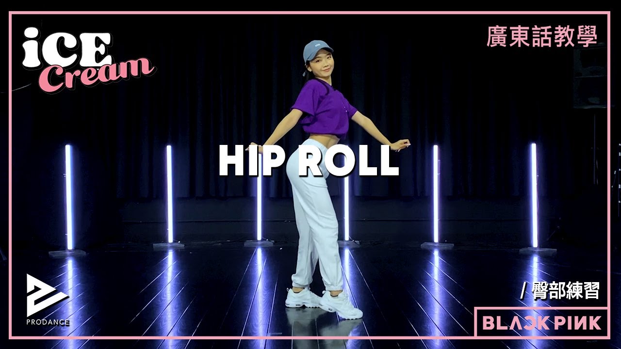 簡單兩步學會Hip Roll動作 | 初學者必學女團臀部動作練習｜每日3分鐘在家練舞【KPOP Dance 舞蹈基礎29】