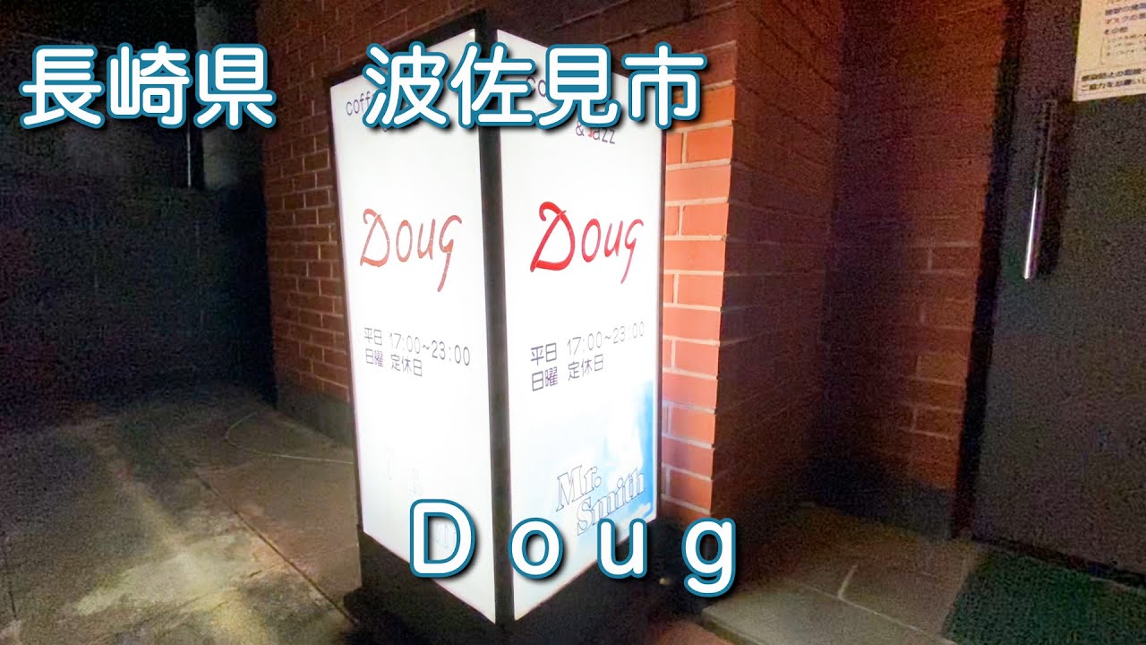 長崎【DOUG】ダグ　ジャズ喫茶でひと休み