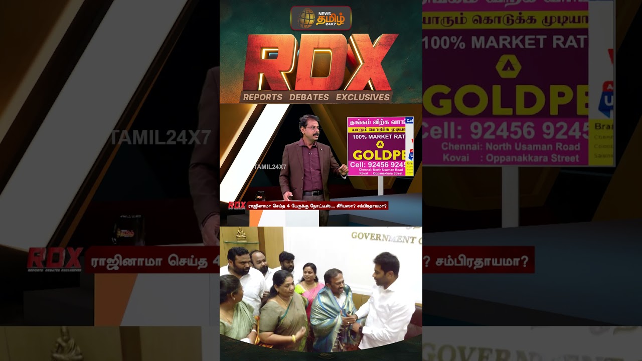 RDX | நான்கு பேர் ராஜினாமாவை ஏற்றுக் கொண்ட சபாநாயகர், இப்போது நோட்டீஸ் அனுப்புவது ஏன்? | CM Vijay