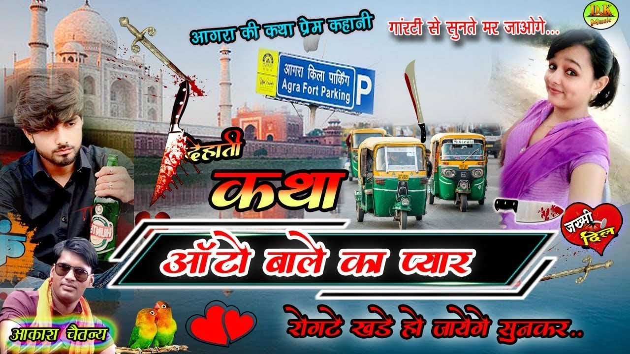 💔😭🛺ऑटो बाले का प्यार //रोगटे खड़े हो जायेगे सुनकर आगरा की मोहब्बत सिंगर आकाश चैतन्य