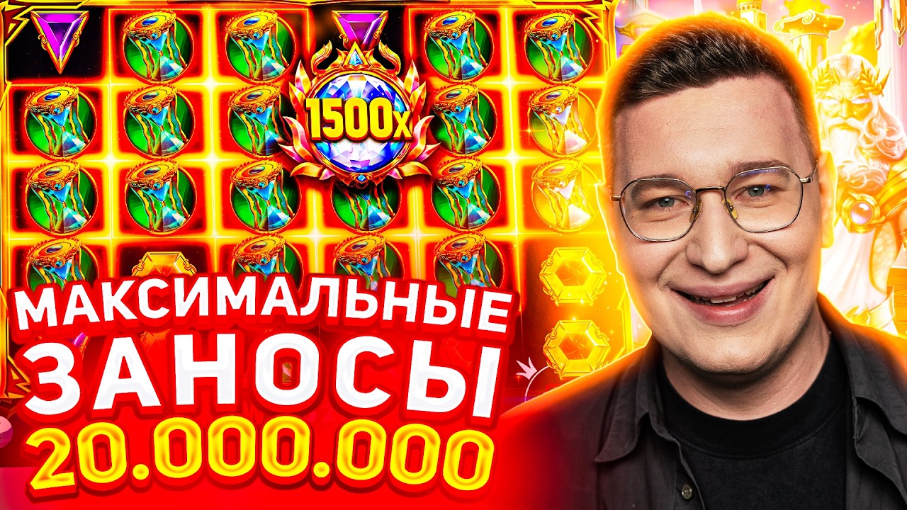 Казино Заносы Недели Только Топовые Заносы Трепутин Лорд Заносы Онлайн