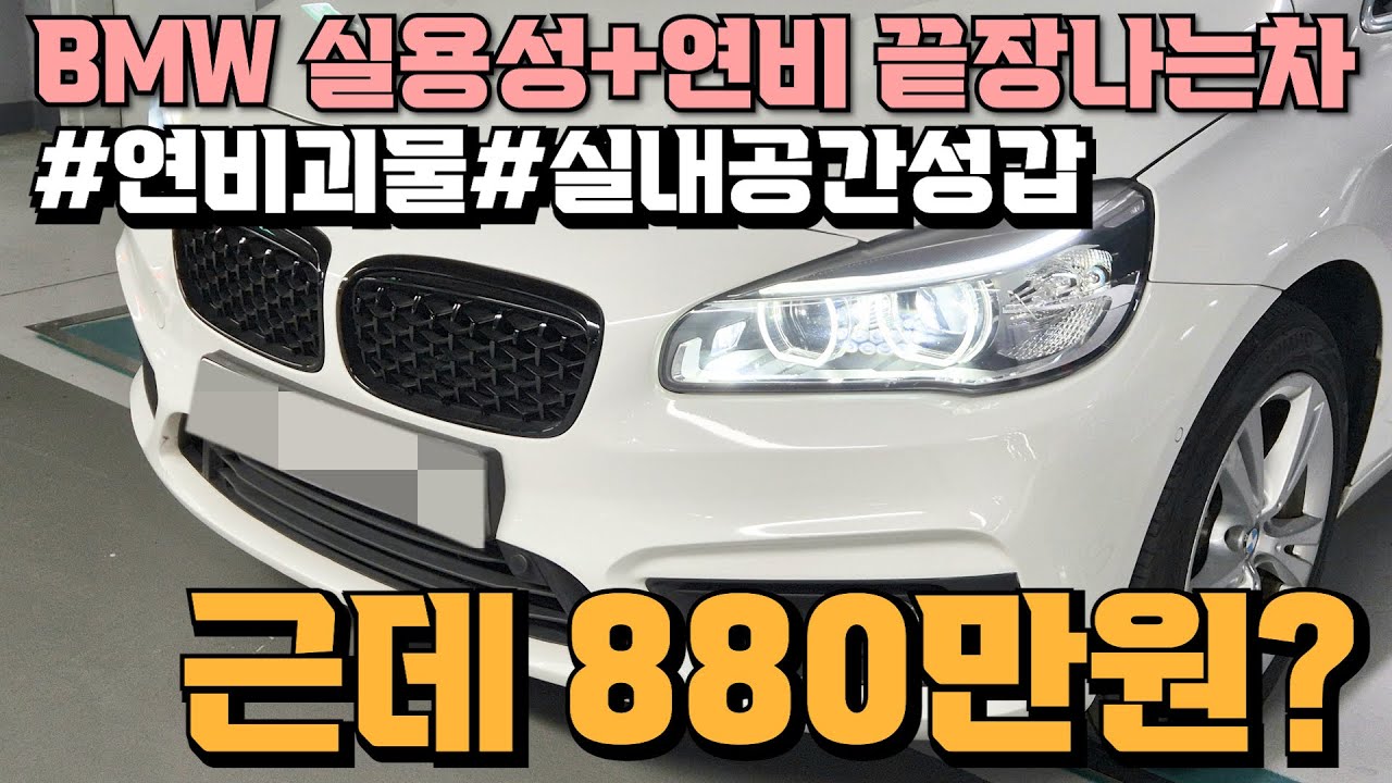 제목-연비괴물에 실내공간성까지 근데BMW?? x친 갓성비의 BMW 2시리즈 액티브투어러! 880만원에 놓치지마세요!