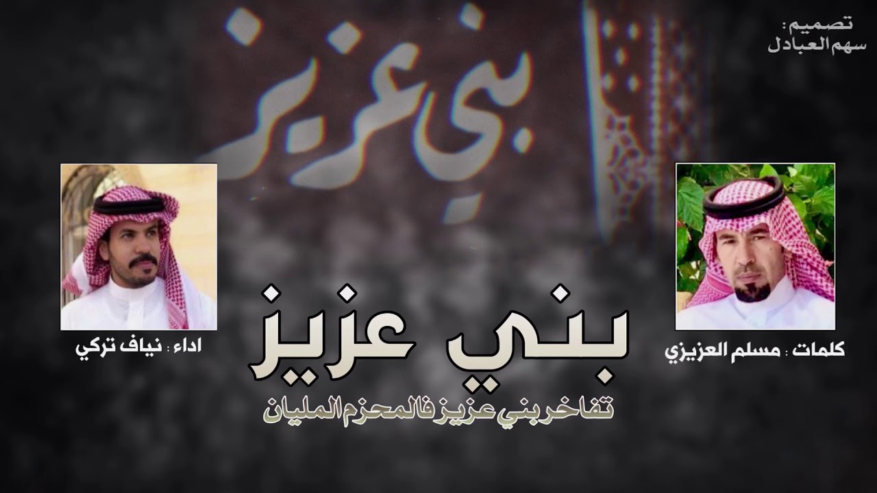 تفاخر بني عزيز 🔥👏🏻 كلمات : مسلم العزيزي - اداء : نياف تركي .