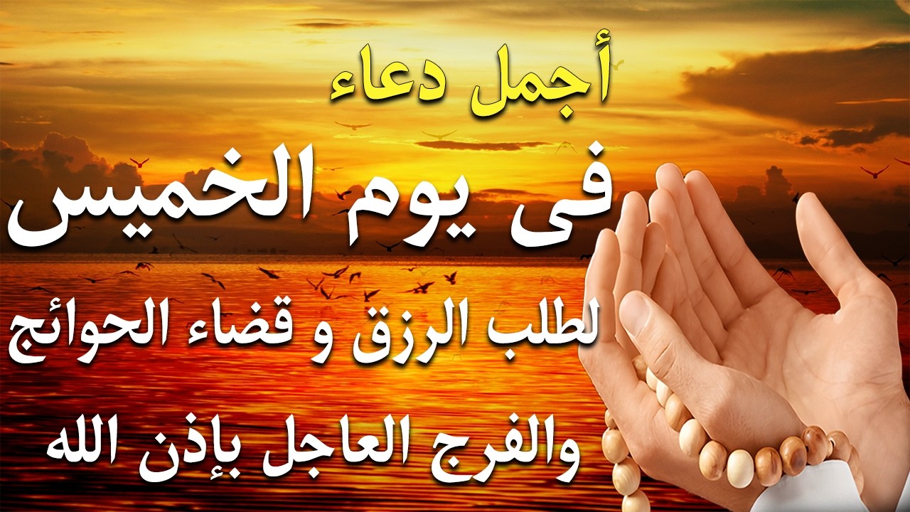 دعاء فى صباح يوم الأربعاء فرض الرزق وقضاء الدين وتفريج الهم وتيسير الأمور باذن الله