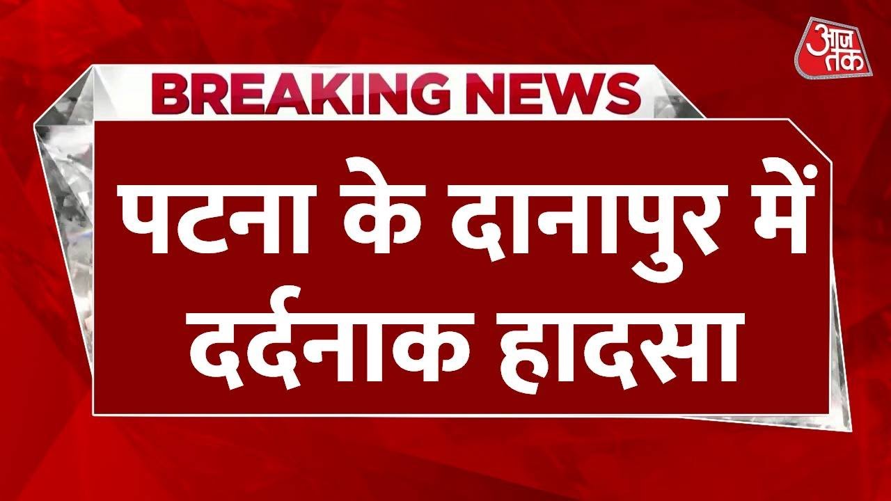 Breaking News: Patna के Danapur में दर्दनाक हादसा, एक मकान की छत धरायाशी, हादसे में 5 लोगों की मौत