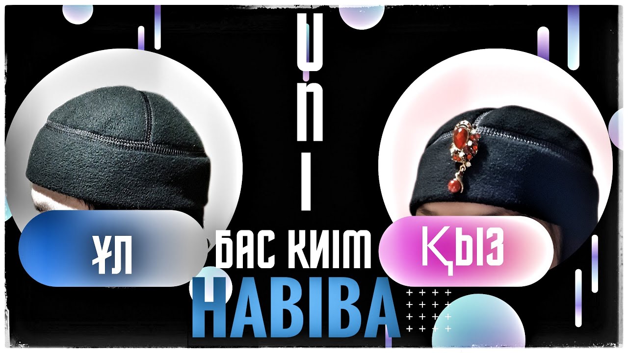 Бас киім тігу. UNI Бөрік
