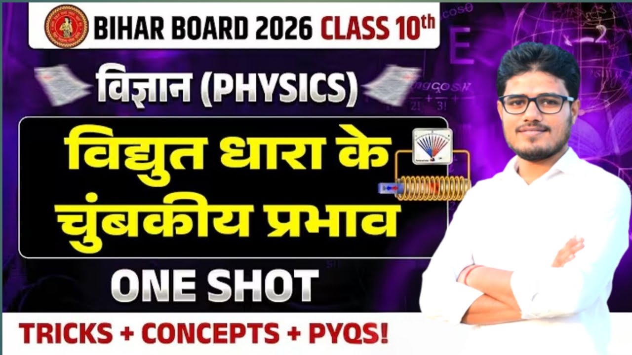 विधुत धारा के चुंबकीय प्रभाव |Class 10 PhysicsChapter 5 |Bihar Board |Physics Class 10Chapter 5 Live