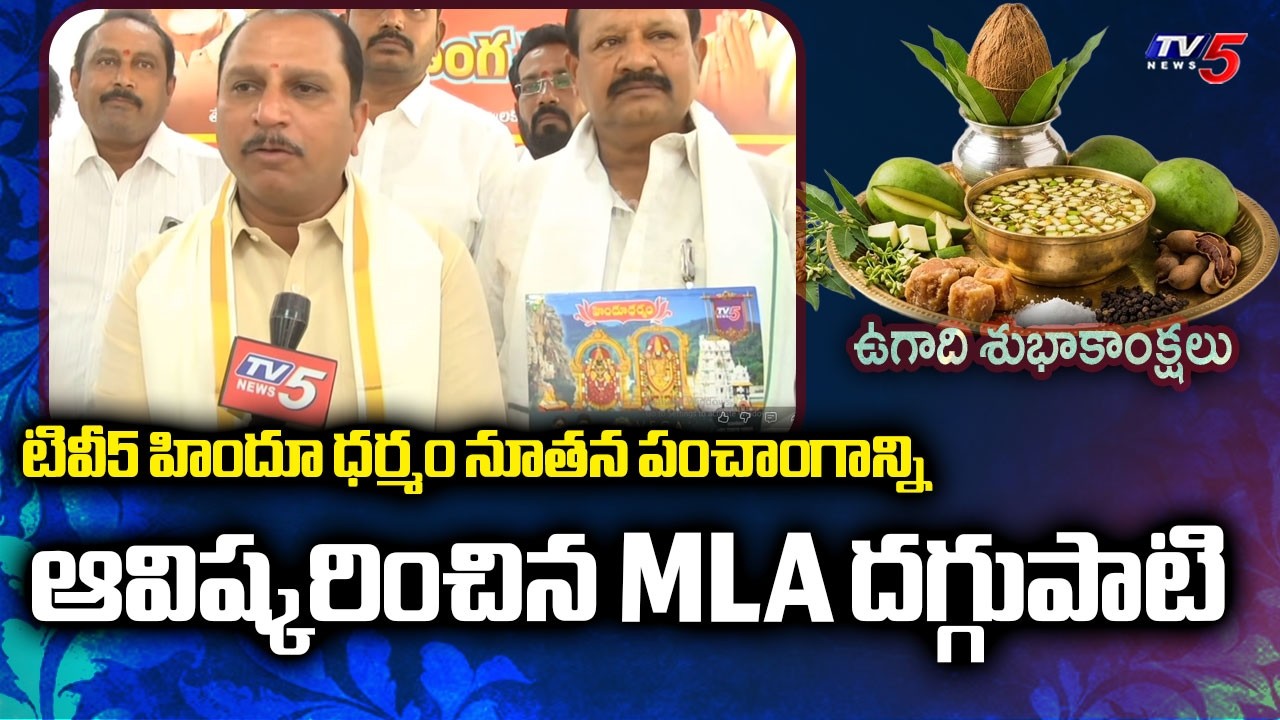 Anantapur TDP MLA Daggupati Venkateswara Prasad  Unveils TV5 Hindu Dharmam Ugadi Panchangam | TV5