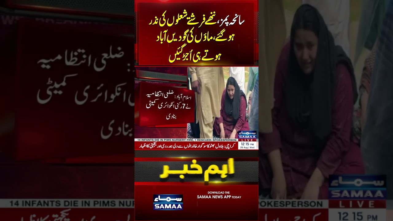 Sanha-e-PIMS, nanhay farishtay sholon ki nazar ho gaye, maaon ki godain abad hotay hi ujar gayin