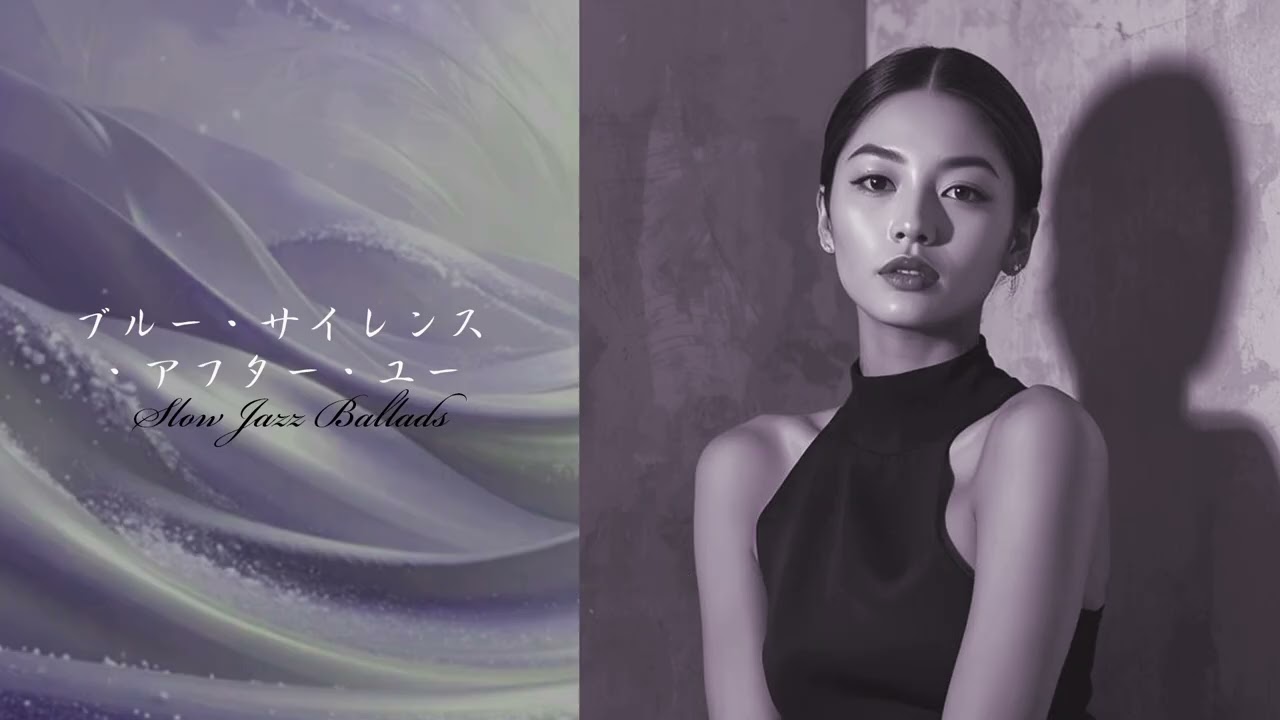 ブルー・サイレンス・アフター・ユー
