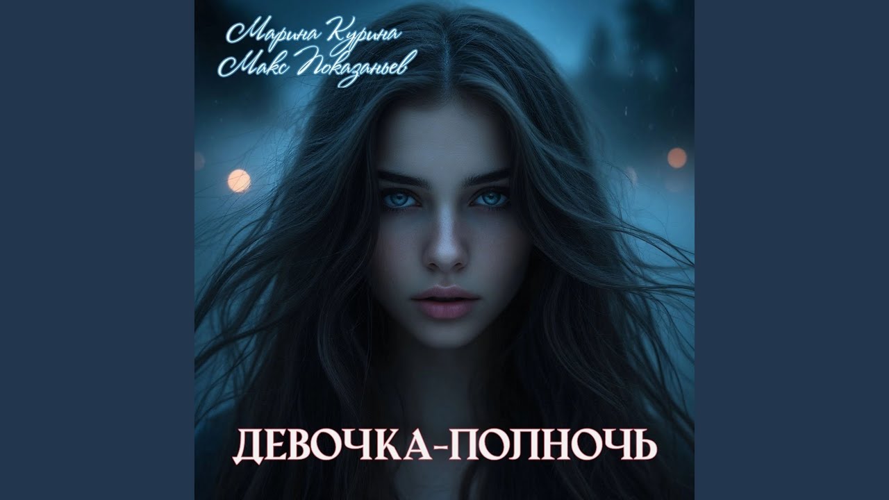 Девочка-полночь