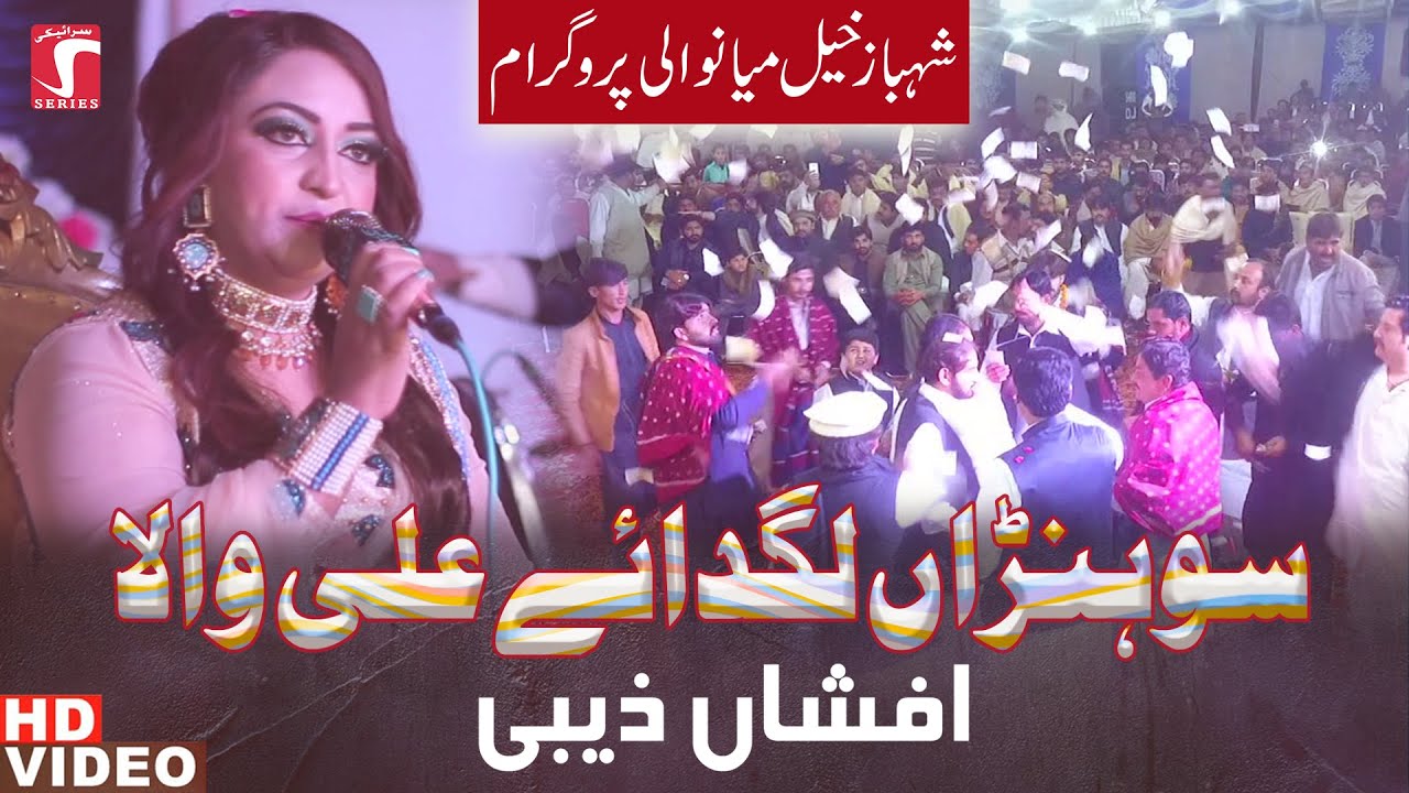 Sohnra Lagdaye Ali Wala  | Dhamal By Singer Afshan Zaibe | Mehfil Program Mianwali 2020