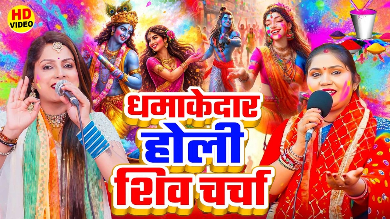 सुपरहिट होली शिव चर्चा गीत |Priti Prakash , Kavita Jha | Superhit Holi Shiv Charcha Geet 2026