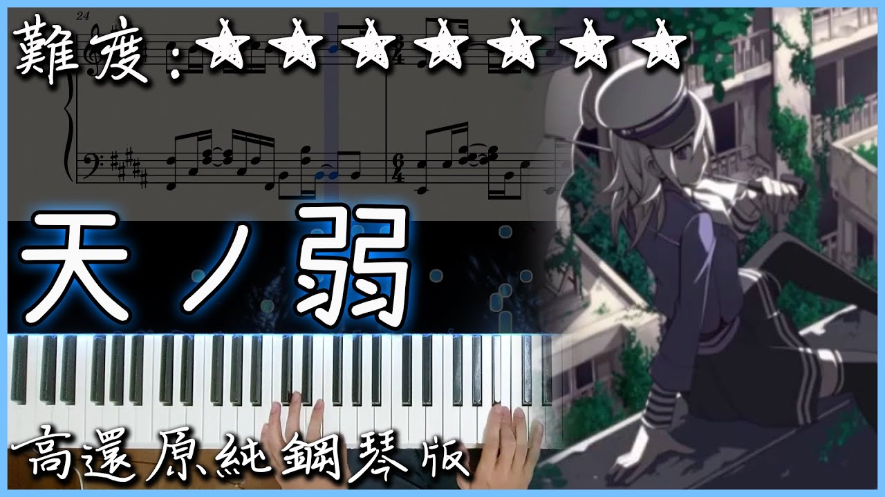 【Piano Cover】GUMI – 天ノ弱 / 天之弱 (Akie秋绘 Ver.)｜高還原純鋼琴版｜高音質/附譜