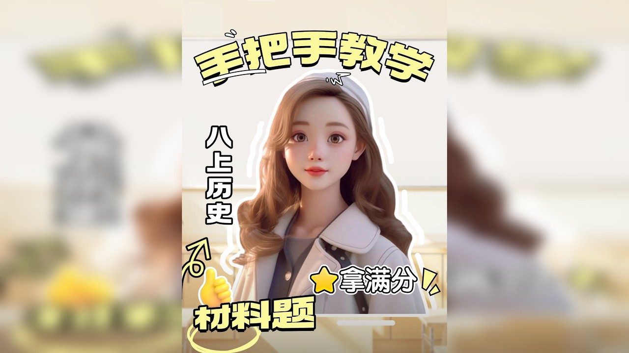 八上历史材料题｜从审题到作答，一步一步教你拿满分